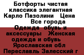 Ботфорты чистая классика элегантная Карло Пазолини › Цена ­ 600 - Все города Одежда, обувь и аксессуары » Женская одежда и обувь   . Ярославская обл.,Переславль-Залесский г.
